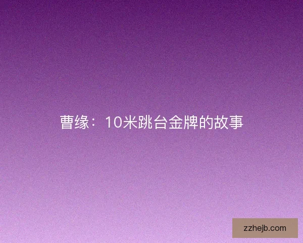 曹缘：10米跳台金牌的故事